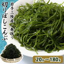 三陸 春採り 昆布 切り干し昆布 5分で10倍 1袋 3袋 6袋 刻み昆布 サラダ昆布 すき昆布 無添加 昆布 国産 乾物 ネコポス メール便 送料無料 岩手県...