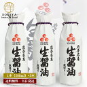 醤油 無添加 天然醸造 国産 佐々長醸造 岩手名産 生醤油 500ml×3本セット 長期熟成 岩手 佐々長醸造 本醸造 ササチョウ だし醤油 醤油無添加 無添加...