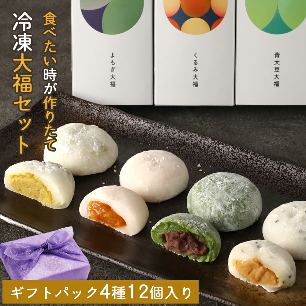 お歳暮 お歳暮ギフト 冷凍大福 4種 計12個 詰め合わせ 贈答 ギフト りんご大福 くるみ大福 よもぎ大福 青大豆大福 大福ギフト 和菓子ギフト 和菓子 大福 お祝い お礼 出産内祝い 結婚内祝い お取り寄せ 個包装 送料無料 冬ギフト