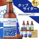 ホップサイダー 飲み比べ 330ml 6種 6本セット 岩手りんご100％ 送料無料 紫波サイダリー アメリカンスタイルのホップサイダー シードル サイダー ハードサイダー クラフトソーダ クラフトビール 詰め合わせ ギフト 贈答 贈り物 岩手 紫波