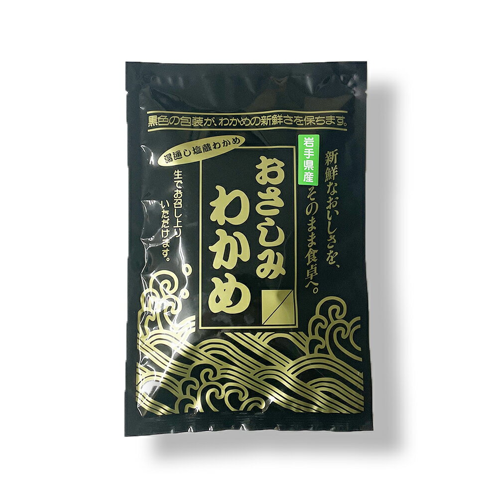 岩手県産 おさしみわかめ 150g