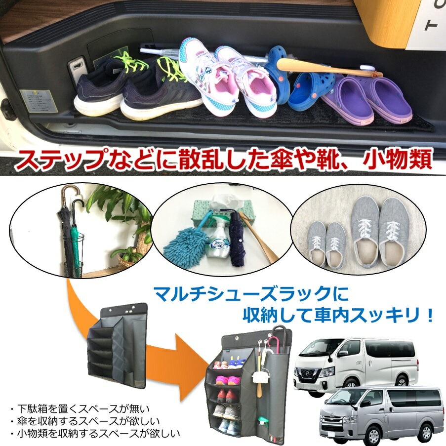 マルチシューズラック キャンピングカーや車中泊用品 靴入れ 多機能な収納 傘立て 傘ホルダー 小物収納グッズ 下駄箱 ハイエースやNV350など【ランキング1位獲得】