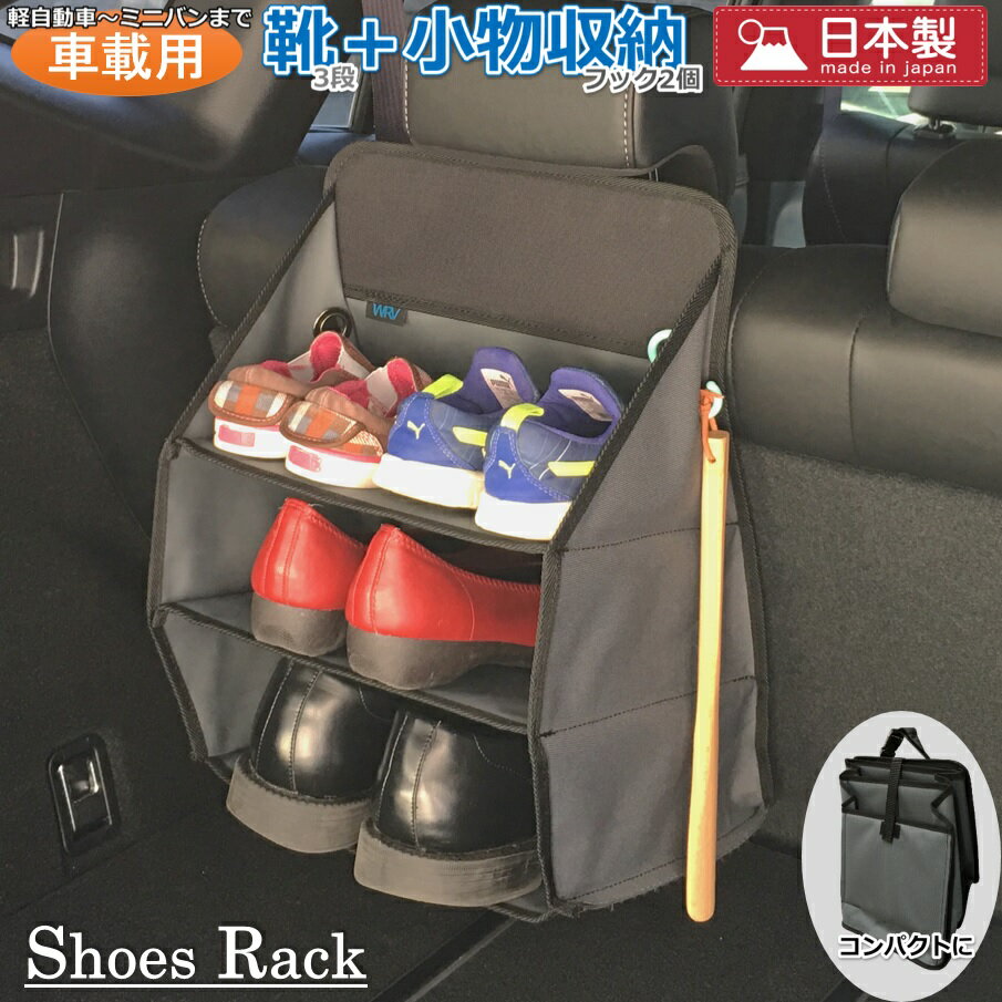 車載用の靴収納 シューズラック 軽自動車からミニバンや軽キャ