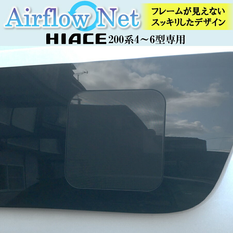 ハイエース 200系専用 小窓用網戸 4型以降 Airflow Net 車中泊にも最適 フレームが外から見えないスッキリデザイン