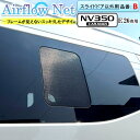 キャラバン NV350 CARAVAN E26系専用 小窓用網戸【品番:B】 Airflow Net 車中泊にも最適 フレームが外から見えないスッキリデザイン