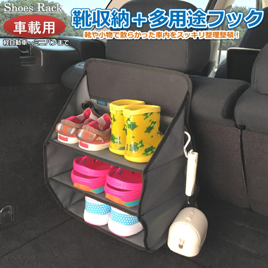 車載用の靴収納 シューズラック 軽自動車からミニバンや軽キャンピングカーまで 靴置き場|収納グッズ|車中泊グッズ|靴入れ