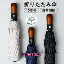 折りたたみ傘 晴雨兼用 メンズ 自動開閉 大きいサイズ 雨傘 10本骨 折り畳み傘 ワンタッチ 風に強い 丈夫 レディース 日傘 逆さ折り 濡れない