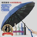 折りたたみ傘 強風対応 自動開閉 晴雨兼用 16本骨 UVカット ワンタッチ コンパクト 雨傘 メンズ傘 おしゃれ おすすめ 遮光 撥水 大判サイズ