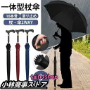 杖 ステッキ 傘 一体 16本骨 仕込み杖 つえ傘 晴雨兼用 男女兼用 軽量 滑り止め メンズ レディース 敬老の日 プレゼント