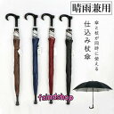 ステッキ 傘 長傘 ステッキ傘 仕込み杖 つえ傘 晴雨兼用 男女兼用 軽量 メンズ レディース お年寄り 雨具 無地 敬老の日 プレゼント