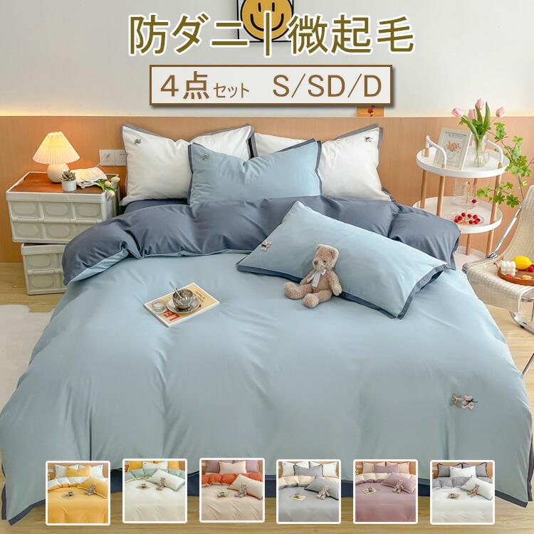 2024新作！【防ダニ/微起毛】 布団カバー4点セット 布団カバー 布団カバーセット ベッドスカート 寝具..