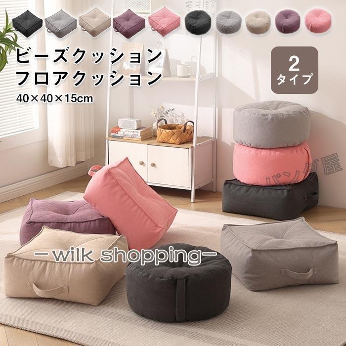 ビーズクッション ミニ フロアクッション 分厚い 丸型 円形 四角 座布団 座椅子 ビーズ クッション 床 ..