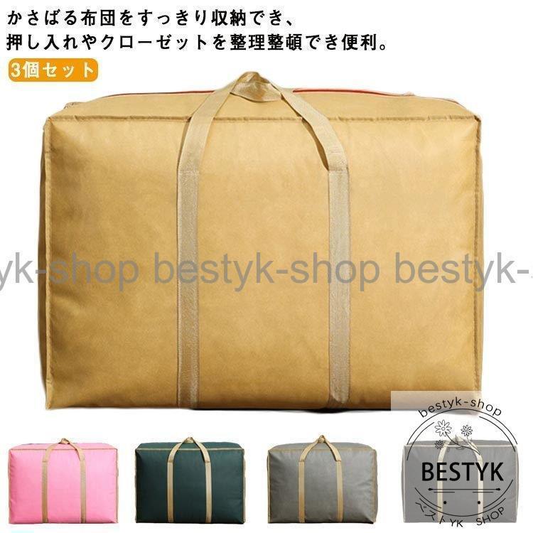 【3個セット】 布団収納袋 3サイズ展開 布団収納ボックス 布団収納ケース 不織布 通気性 大容量 押入れ..