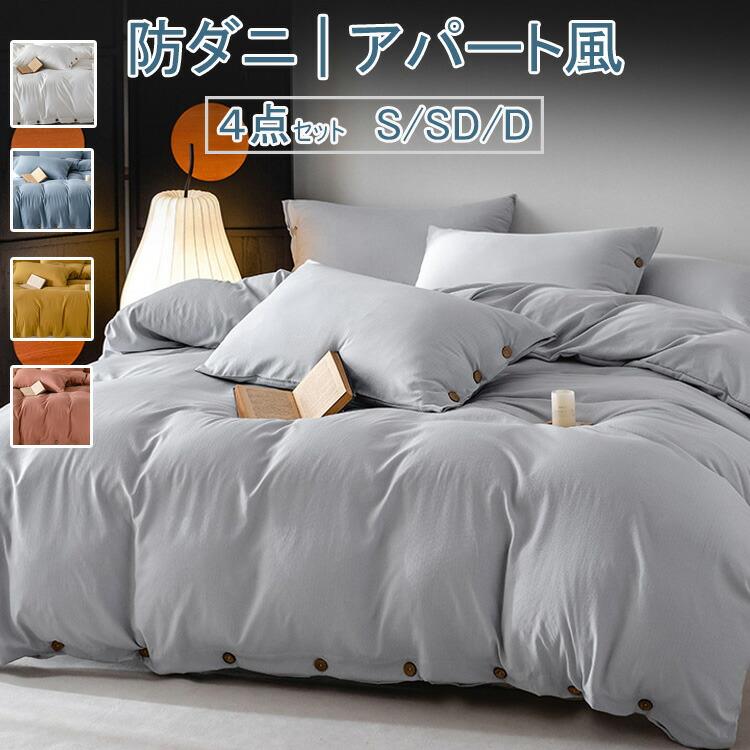 2024新作！【防ダニ/ボタン/丸洗い】 ボタン付き ジャカード 布団カバー4点セット 布団カバー 布団カバ..