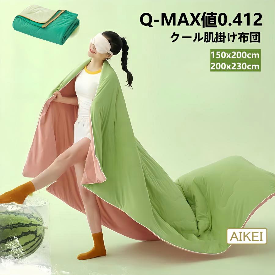 【ひ?んやり】冷感布団 夏布団 クールブランケット ひんやり 肌掛け布団 肌布団 冷感タオルケット シン..