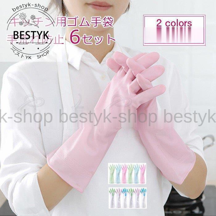 【期間限定10％OFF】キッチン用ゴム手袋 手荒れ防止 5本指 6セット ロング丈 滑り止め 多機能 炊事 台..