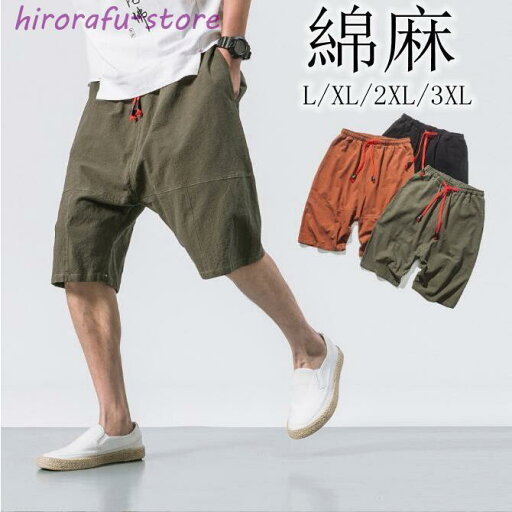ショートパンツ 綿麻サルエルパンツ メンズ 大きいサイズ ハーフパンツ 5分丈 サルエル リネン 薄手 快適 カジュアル ゆったり 涼しい ショートパンツ 綿麻サルエルパンツ メンズ 大きいサイズ ハーフパンツ 5分丈 サルエル リネン 薄手 快適 カジュアル ゆったり 涼しい