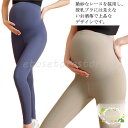 マタニティ ヨガレギンス ヨガパンツ スポーツ お腹周りに優しい スパッツ ズボン 9分丈 妊娠服 産前産後 ストレッチ 美脚 薄手 春 夏 秋 冬