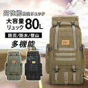 登山リュック バックパック リュックサック メンズ 男女兼用 大容量 多機能 ミリタリー キャンプ 防災 野外 アウトドア タウンユース 現場仕事