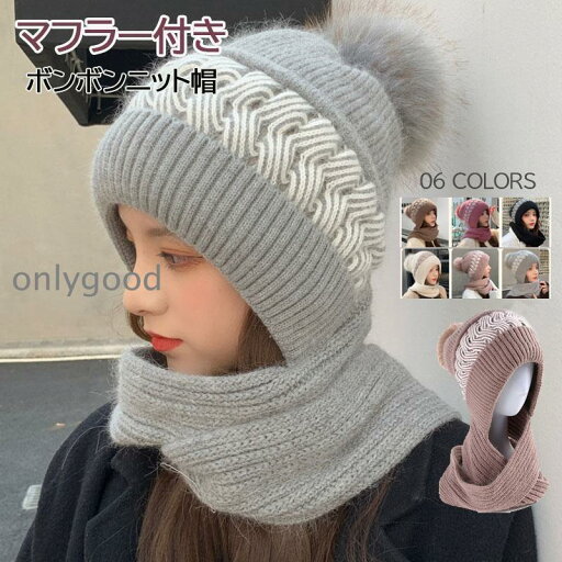 ニット帽 レディース ボンボン 帽子 耳あて マフラー付き 防寒帽子 秋冬 おしゃれ かわいい ボア ポンポン 冬用ハット ニット帽 柔らかい 暖かい かわいい 防風 ニット帽 レディース ボンボン 帽子 耳あて マフラー付き 防寒帽子 秋冬 おしゃれ かわいい ボア ポンポン 冬用ハット ニット帽 柔らかい 暖かい かわいい 防風