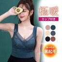 秋新作 タンク カップ付き 裏起毛 インナーキャミソール インナー ス レディース あったか 防寒 ブラ 春 秋 冬