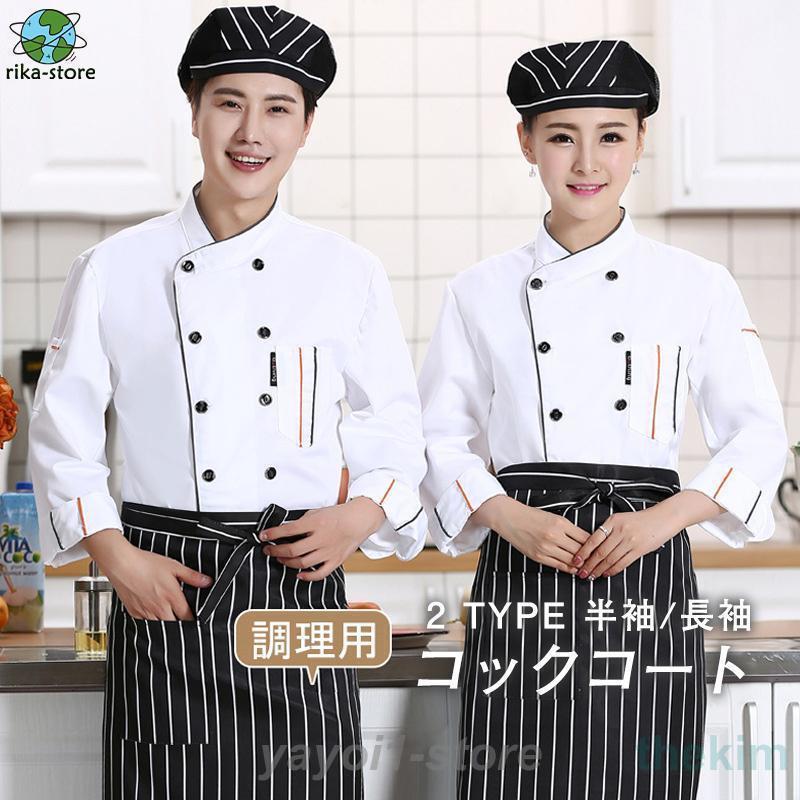 【期間限定10％OFF】コックコート メンズ レディース 男女兼用 コック服 調理服 コックコート 半袖 長..