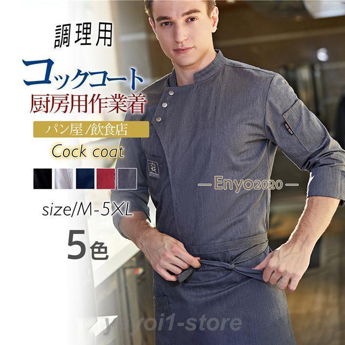 【期間限定10％OFF】コックコート コックシャツ 7分袖 コック服 調理用 メンズ トップス 制服 パン屋 ..