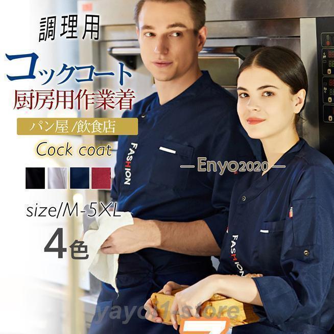 【期間限定10％OFF】コックコート コックシャツ 7分袖 コック服 調理用 メンズ トップス 制服 パン屋 ..