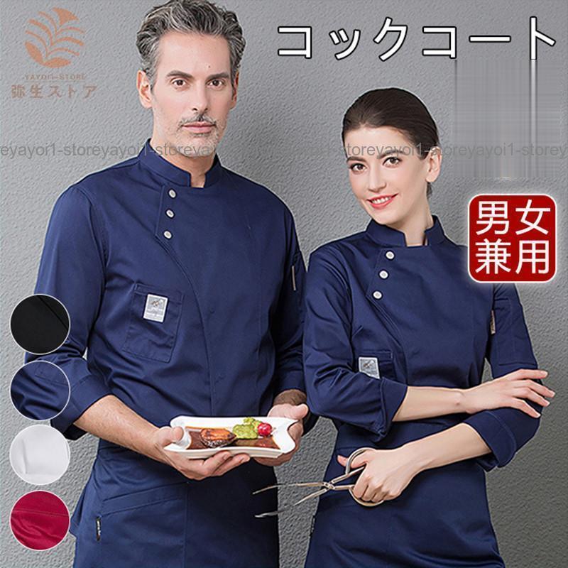コックコート 白衣 メンズ レデース 男女兼用 長袖 トップス 飲食店 制服 厨房白衣 料理人 ユニフォー..