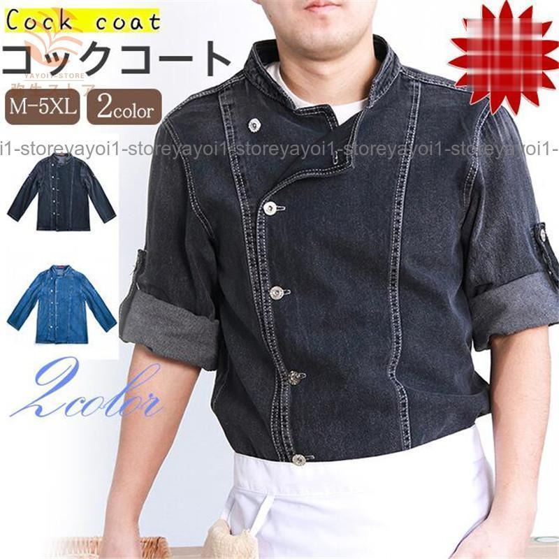 【期間限定10％OFF】コックコート メンズ デニム コックシャツ コック服 長袖 調理用 トップス 制服 パ..