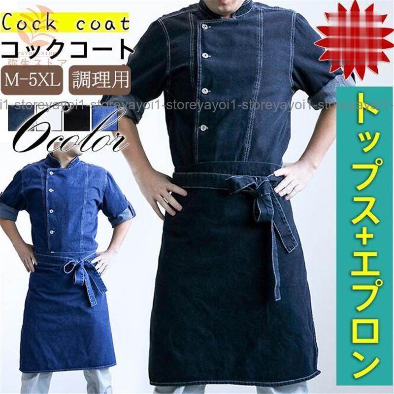 【期間限定10％OFF】コックコート メンズ セット デニム コックシャツ エプロン コック服 長袖 調理用 ..