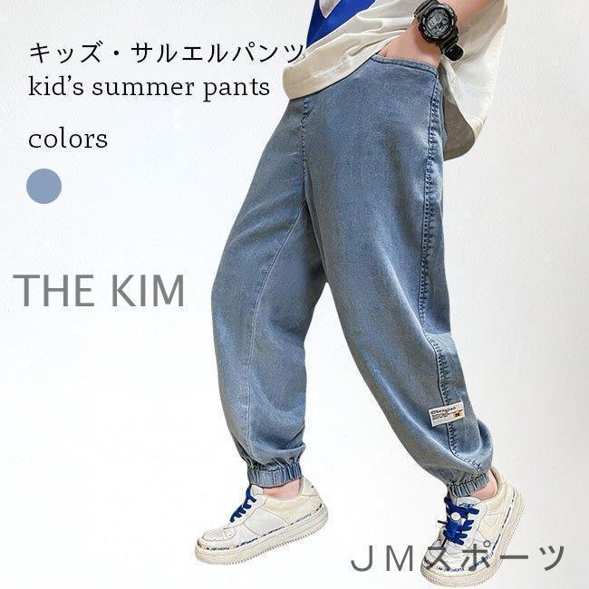 【期間限定10％OFF】サルエルパンツ 男の子 デニムパンツ 薄手 ジョガーパンツ キッズ Gパン ゆったり 夏 ボトムス 子供 デニム調 ロングパンツ 通気性 快適