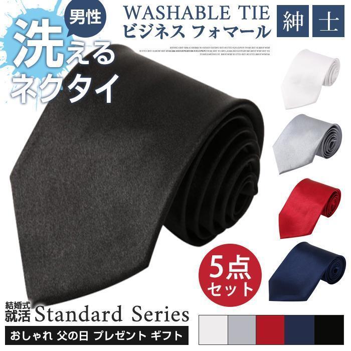 ネクタイ メンズ ビジネス 5点セット フォマール 紳士 男性 洗える シンプル カジュアル レギュラー お..