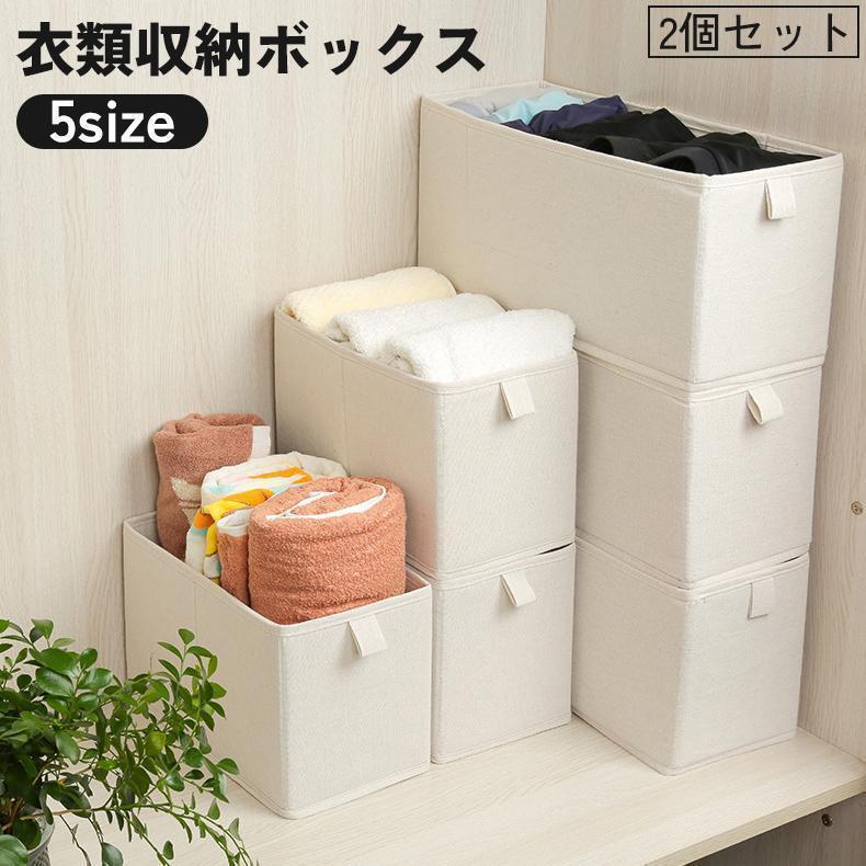 衣類収納ボックス 2個セット 収納ケース クローゼット収納 下着 靴下 衣類 洋服 折りたたみ 重ねる 積み重ね 取っ手付き 整理 整頓 保管 片付け