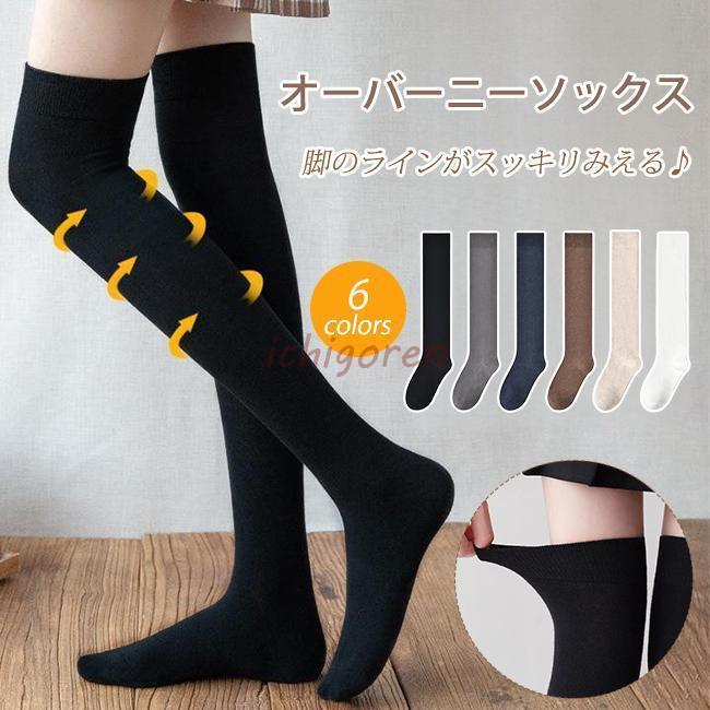 オーバーニーソックス サイハイ ニーハイ 2way ハイソックス ルーズソックス 太もも丈 美脚 脚長効果 着痩せ 保温 無地 通学