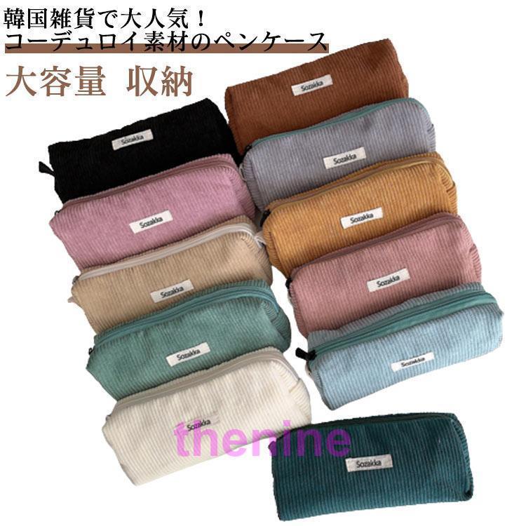 ペンケース コーデュロイ かわいい シンプル 大容量 筆箱 スリム ふで箱 ふでばこ 文具 文房具 収納 筆..