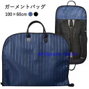 ガーメントバッグ スーツ入れ テーラーバッグ メンズ ガーメントバッグ 出張 スーツカバー 洋服カバー 持ち運び ビジネスバッグ ガーメントケース 旅行 出張