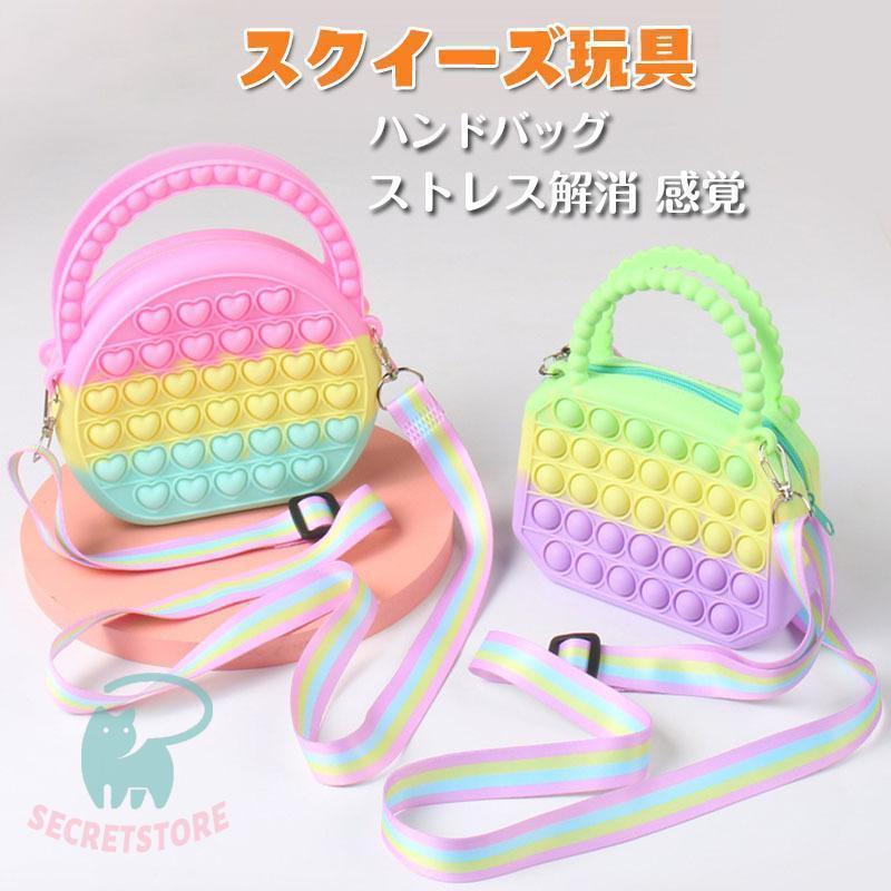 おもちゃ 知育玩具 プッシュポップ ポップ 女の子 ハンドバッグ 大 プッシュポップバブル スクイーズ カラフル ストレス解消 感覚 子供