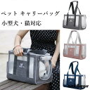 犬用 キャリーバッグ 猫 キャリーバッグ ペット キャリーバッグ トートバッグ 小型犬 猫用 軽量 肩掛けバッグ 手提げ 優れた通気性 お出かけ 選べる3色