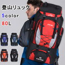 登山リュック バックパック 登山 リュック 80L 日帰り リュックサック 登山用リュック アウトドア