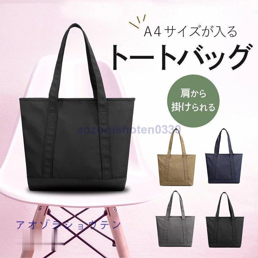 トートバッグ レディース a4 大きめ 通勤 通学 ナイロン 撥水 無地 ファスナー付き 軽い かわいい 横型 ビジネス 旅行 多収納 肩掛け おしゃれ シンプル 仕事用