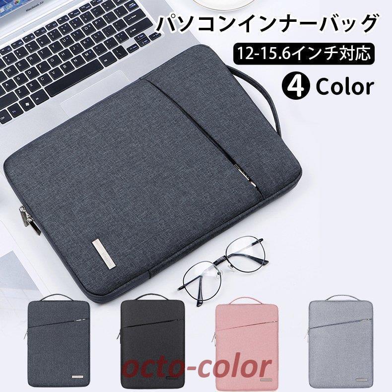 ノートパソコンケース 15.6/13.3インチ 14インチ パソコンバッグ パソコンケース PCバッグ 縦型 防水 軽量 Macbook おしゃれ シンプル 女性