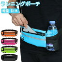 ランニングポーチ 軽量 ウエストポーチ レディース メンズ ランニング 大容量 薄型 スマホ ペットボトル ドリンクホルダー ランニングバッグ ジョギングポーチ