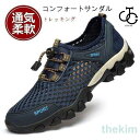 コンフォートサンダル メンズ トレッキングシューズ メッシュシューズ 大きいサイズ スポーツサンダル 走れる アウトドア 釣り 春夏