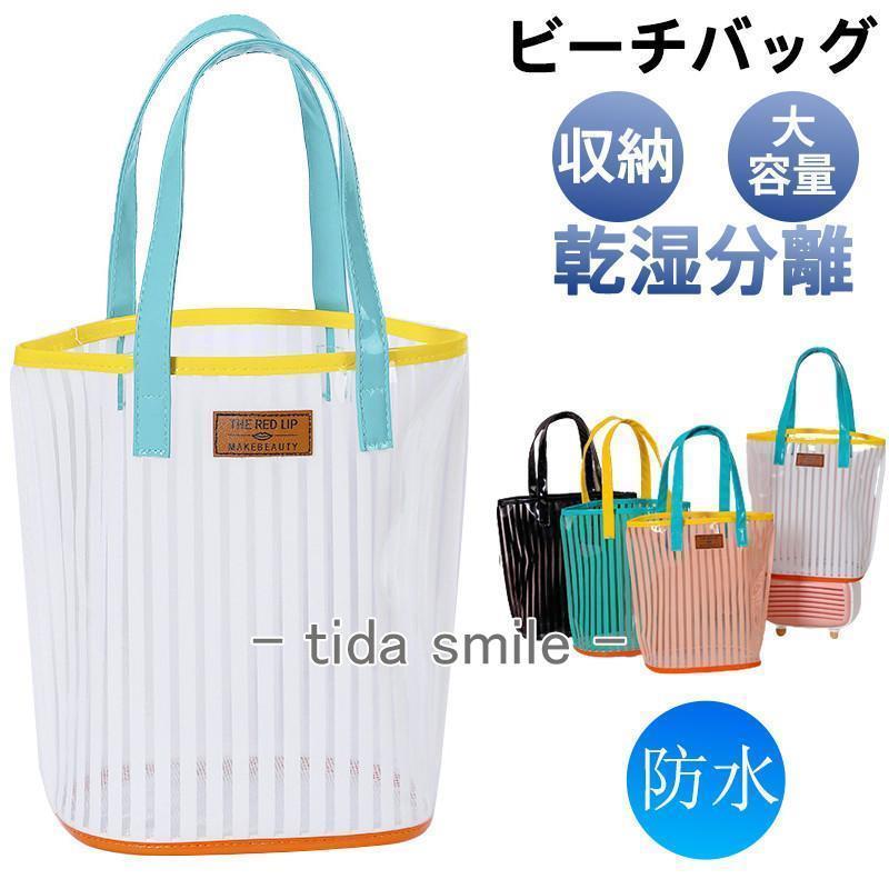 ビーチバッグ トートバッグ クリアバッグ ストライプ レディース プールバッグ シンプル 防水 カジュア..