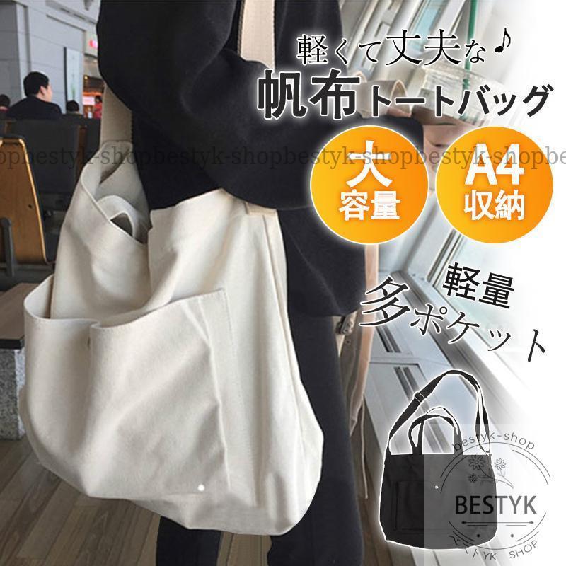 トートバッグ レディース ショルダーバッグ キャンバス a4 大きめ 大容量 軽い 多機能 バッグ かばん トート 軽量 おしゃれ 通学 通勤