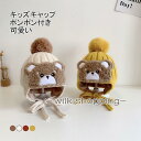 帽子 キャップ ニット帽子 ニット キッズ 赤ちゃん ベビー 女の子 男の子 紐付き 防寒 耳あて 可愛い クマちゃん ポンポン付き 無地 シンプル ギフト