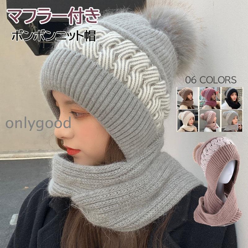 ニット帽 レディース ボンボン 帽子 耳あて フード付きマフラー 防寒帽子 秋冬 おしゃれ かわいい ボア ポンポン 冬用ハット ニット帽 柔らかい 暖かい かわいい 防風