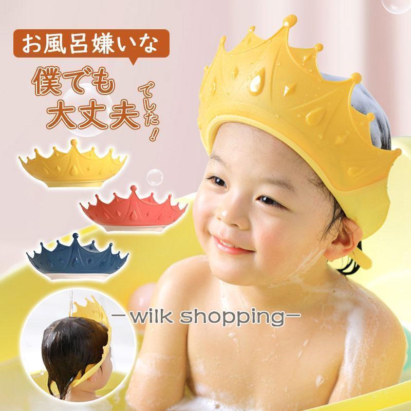 シャンプーハット 子供 赤ちゃん シャワーキャップ サイズ調整可能 子供用 シャンプーキャップ 王冠 キ..
