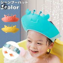 シャンプーハット シャワーキャップ 子供用 キッズ ベビー バス用品 カニ サイズ調節可能 ワンタッチバックル お風呂 かわいい
